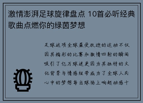 激情澎湃足球旋律盘点 10首必听经典歌曲点燃你的绿茵梦想