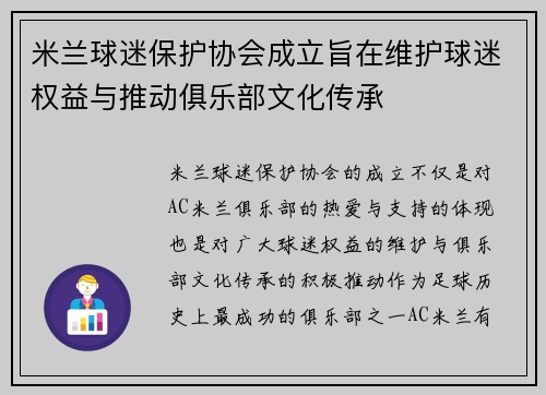 米兰球迷保护协会成立旨在维护球迷权益与推动俱乐部文化传承