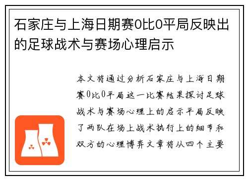 石家庄与上海日期赛0比0平局反映出的足球战术与赛场心理启示