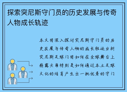 探索突尼斯守门员的历史发展与传奇人物成长轨迹