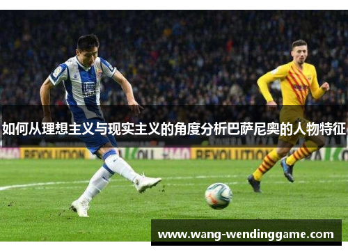 如何从理想主义与现实主义的角度分析巴萨尼奥的人物特征