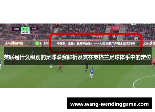 英联是什么级别的足球联赛解析及其在英格兰足球体系中的定位