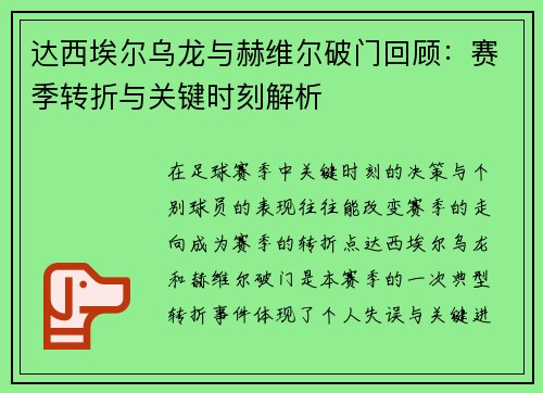 达西埃尔乌龙与赫维尔破门回顾：赛季转折与关键时刻解析