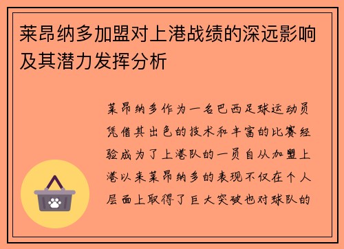 莱昂纳多加盟对上港战绩的深远影响及其潜力发挥分析
