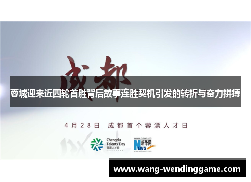 蓉城迎来近四轮首胜背后故事连胜契机引发的转折与奋力拼搏